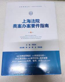 上海法院类案办案要件指南（第3册）