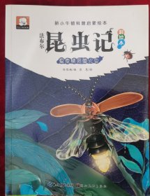 法布尔昆虫记（彩绘本）·夏夜精灵萤火虫