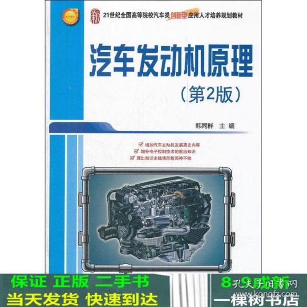 21世纪全国高等院校汽车类创新型应用人才培养规划教材：汽车发动机原理（第2版）