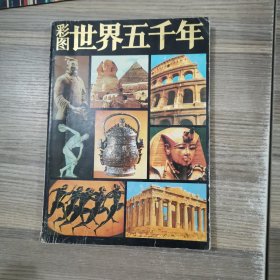 彩图世界五千年1