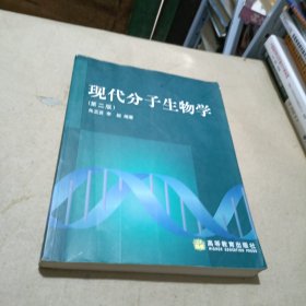 现代分子生物学