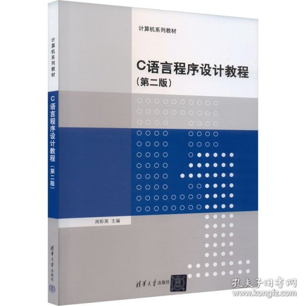 C语言程序设计教程(第2版) 9787302404552