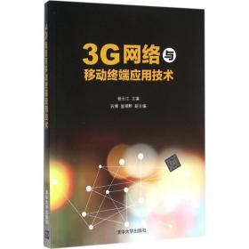 3G网络与移动终端应用技术