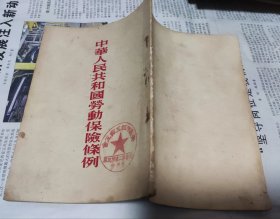 中华人民共和国劳动保险条例，繁体竖版，1954年，W11。