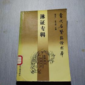 内容介绍

中医疗效是中医学术赖以生存和发展的基础，提高临床疗效已成为中医学术发展的关键之一。总结名老中医学术经验，是提高临床疗效：此书对常见病：淋病：膀胱炎：花柳病广撷精华，汇全国医林名宿治疗泌尿系病集独特经验于一帙。或以演论形式论述名老中医自成规律之独到经验，或以医话形式叙述名老中医对某方、某法及某药之运用体会。是患病者难得的一本自己可以治疗的好书籍