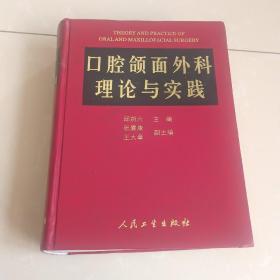 口腔颌面外科理论与实践