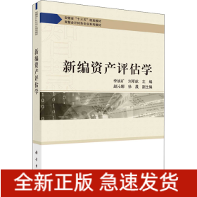新編資產(chǎn)評估學(xué)