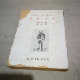 自然科学小丛书 照相化学【 1950年3版 封面封底有点破损 内页干净】