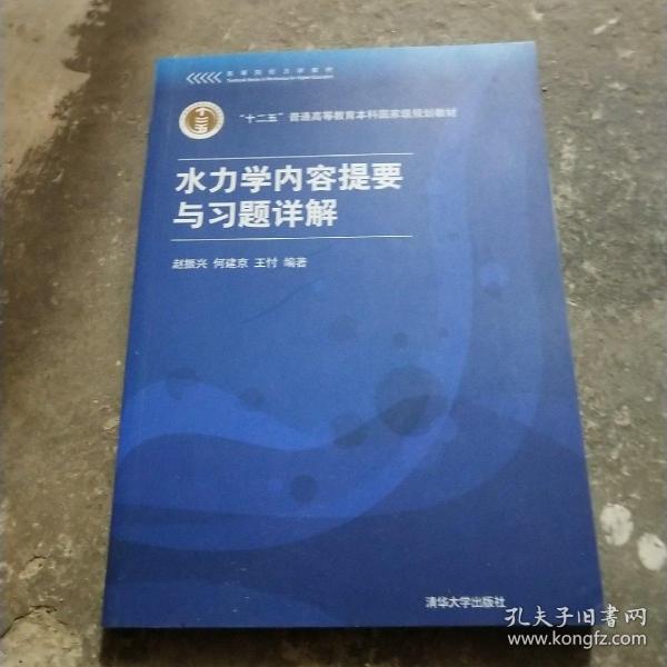 高等院校力学教材：水力学内容提要与习题详解