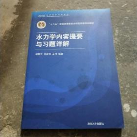 高等院校力学教材：水力学内容提要与习题详解