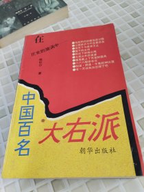 中国百名大右派