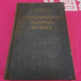 理论核子物理学【外文】