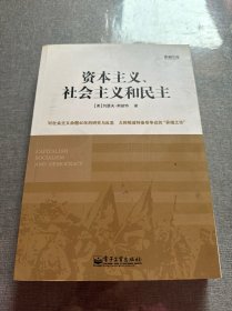 资本主义、社会主义和民主