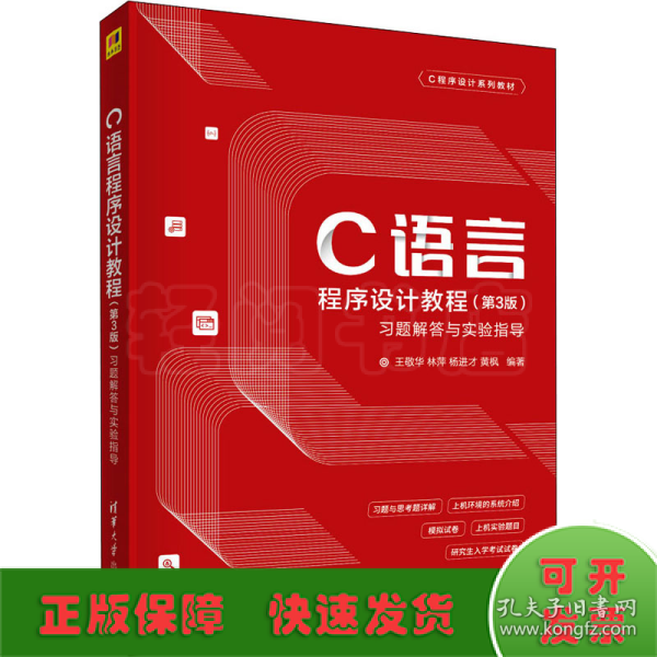 C语言程序设计教程（第3版）习题解答与实验指导
