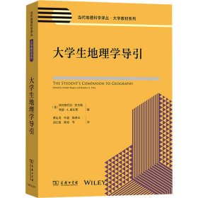 大学生地理学导引 9787100239660