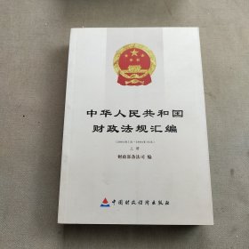 中华人民共和国财政法规汇编（上册）