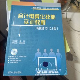 会计电算化技能实训教程（畅捷通T3 10.8版）