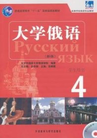 东方·大学俄语4（学生用书）（新版）