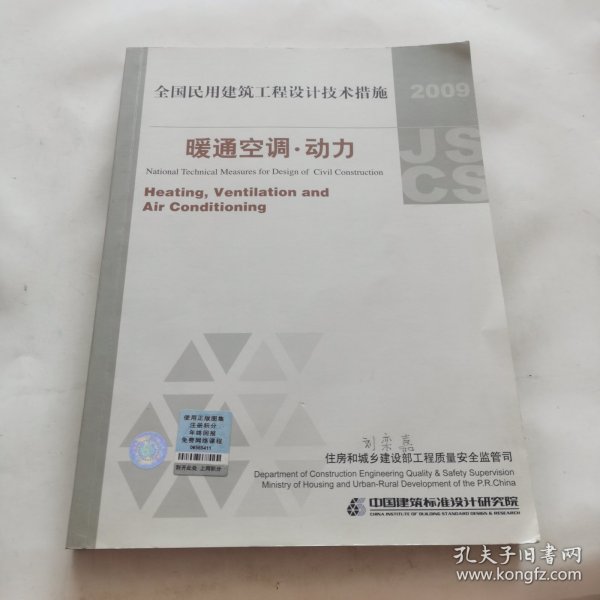 全国民用建筑工程设计技术措施：暖通空调·动力（2009年版）