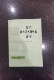 现代西方著名哲学家述评
