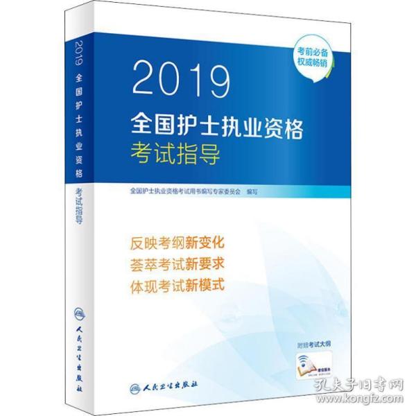 护士资格证考试用书人卫版2019全国护士执业资格证考试用书教材·2019全国护士执业资格考试指导