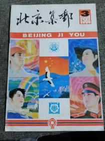 1984年第三期北京集邮杂志