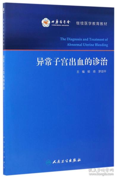 异常子宫出血的诊治/继续医学教育教材