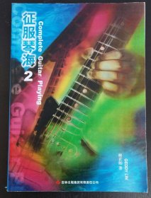 征服琴海2（没有光盘）