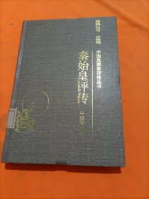 中国思想家评传丛书秦始皇评传