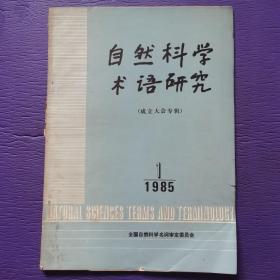 创刊号：自然科学术语研究