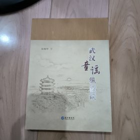 武汉童谣纵横谈 作者签赠本
