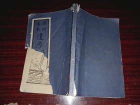 国术古本：达摩易筋洗髓经（附图），影印古刻本，书有破损，不影响内容，介意者勿拍！
