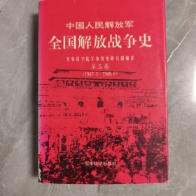 中国人民解放军全国解放战争史第三卷