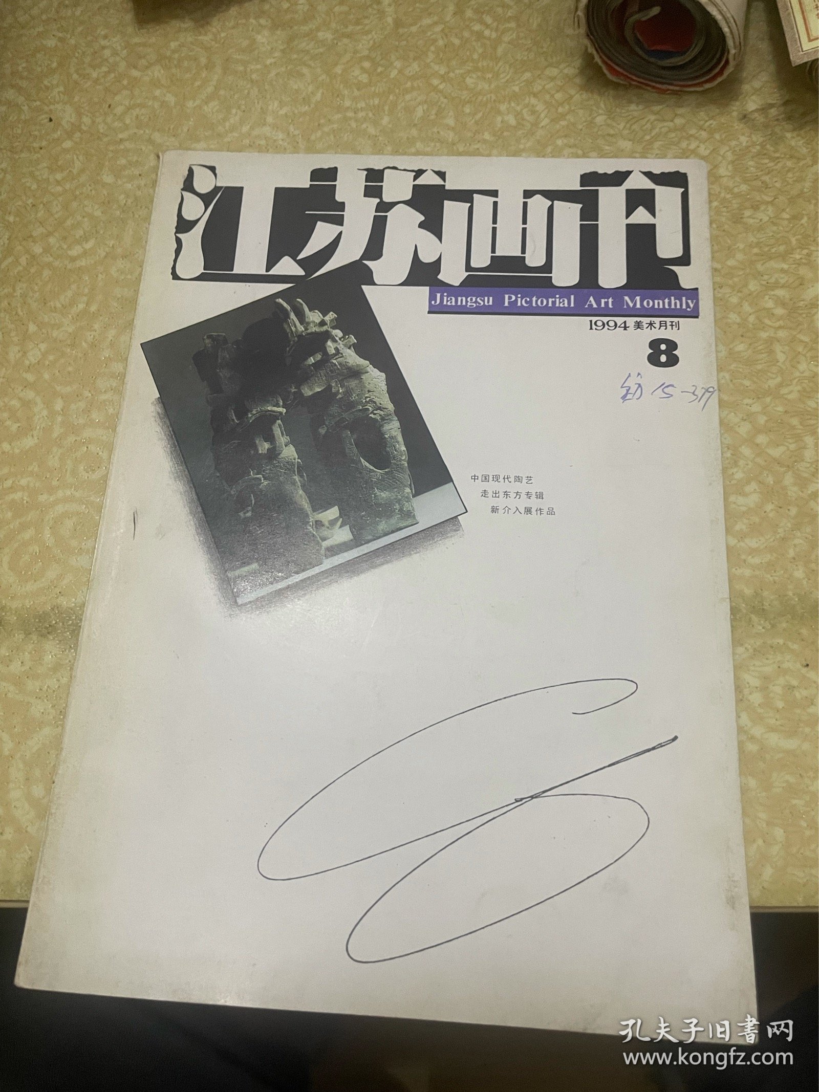 江苏画刊（1994年8期）