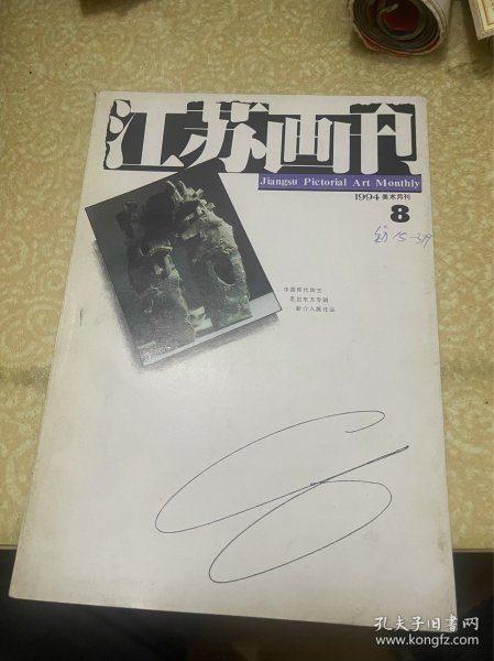 江苏画刊（1994年8期）