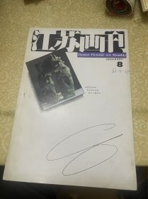 江苏画刊（1994年8期）