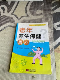 老年养生保健百问