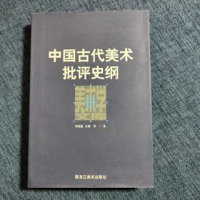 中国古代美术批评史纲