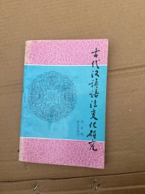 古代汉语语法变化研究