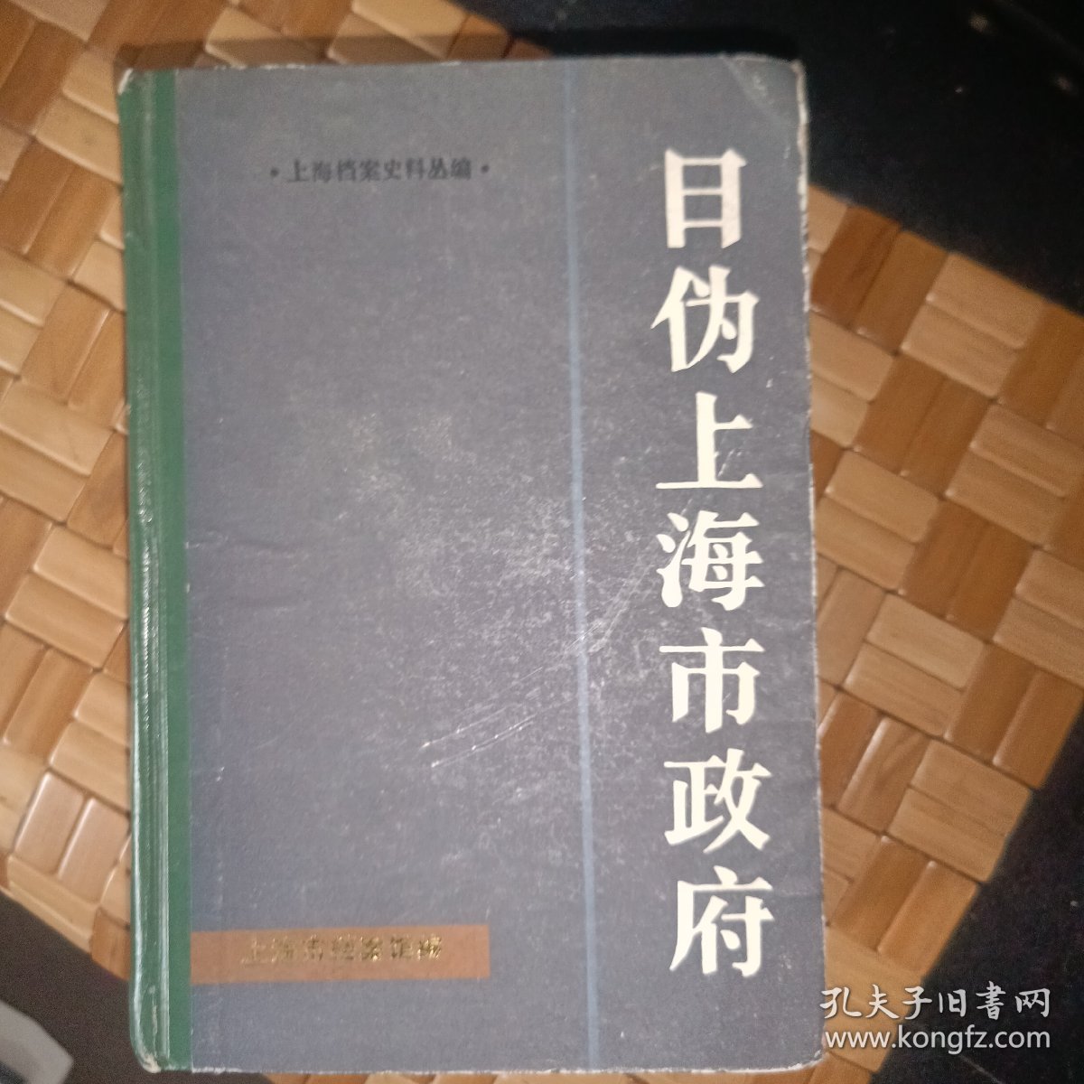 点击查看原图 日伪上海市政府、上海档案史料从编