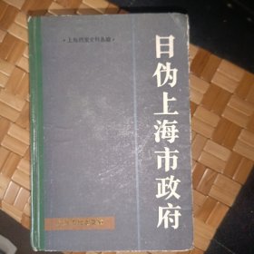 日伪上海市政府、上海档案史料从编