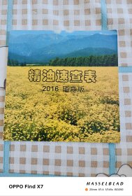 精油速查表 2016 随身版