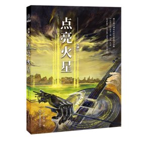 冷湖Ⅵ：点亮火星——第六届冷湖科幻征文获奖作品集