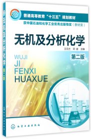 【假一罚四】无机及分析化学(第2版普通高等教育十三五规划教材)编者:王元兰//邓斌