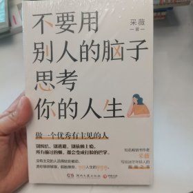 不要用别人的脑子思考你的人生