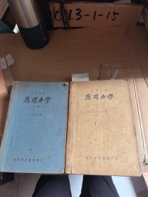 大学用书应用力学上下册龙门联合书局