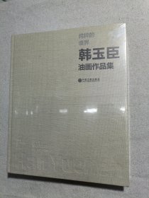 韩玉臣油画作品集（塑封膜未开）