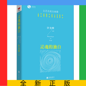 灵魂的独白(精)