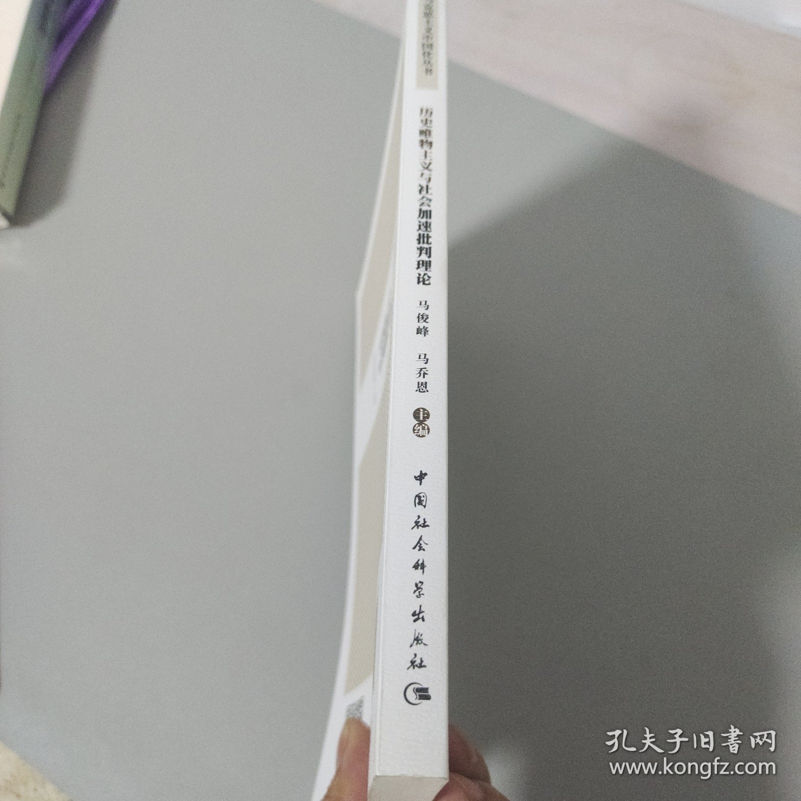 历史唯物主义与社会加速批判理论