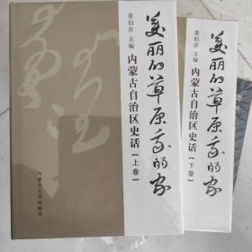 内蒙古自治区史话（上下全）